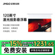 堅(jiān)果（JMGO）電動(dòng)激光幕布  100英寸投影幕布適用N1系列投影電動(dòng)幕布 專業(yè)適配三色激光投影  適用于堅(jiān)果投影儀 【N1系列】120英寸激光投影懸浮幕+上門安裝服務(wù)