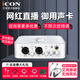 艾肯iCON 4Nano Dyna聲卡直播電容麥克風(fēng)套裝手機電腦通用快手抖音說(shuō)唱主播網(wǎng)紅錄音唱歌話(huà)筒 4Nano單聲卡(需麥克風(fēng)+電腦)