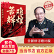 【團(tuán)購(gòu)可咨詢】苦難輝煌 金一南教授授權(quán) 無(wú)刪減全新修訂增補(bǔ)版 獲中國(guó)出版政府獎(jiǎng) 新時(shí)期經(jīng)典巨著 紀(jì)實(shí)文學(xué)