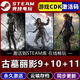 STEAMSTEAM游戲國區全球區激活CDK 永久入庫 全DLC版 包更新 古墓麗影三部曲9崛起10暗影11 豪華版（游戲本體+全套DLC）