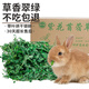 比克熊 苜蓿草1kg兔糧兔子草料烘干紫花幼兔牧草豚鼠磨牙飼料糧草毛重