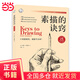 【當(dāng)當(dāng) 正版包郵】素描零基礎(chǔ)入門教程書(shū) 素描的訣竅 正統(tǒng)素描技法入門 興趣學(xué)素描風(fēng)景 素描的訣竅（25周年暢銷版）
