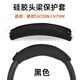 承策 適用SONY索尼WH-CH720N CH710N耳機頭梁保護套720 710硅膠橫梁套頭戴式專(zhuān)用頭墊防掉皮抗老化配件 黑色-頭梁保護套【硅膠拉鏈】同XM3