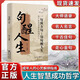 句醒人生 做復雜世界里的明白人勵志解壓人生哲理智慧句寶盆書(shū)籍 【單冊】句醒人生