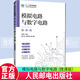 模擬電路與數字電路（微課版）高明人民郵電出版社9787115643513 電子與通信書(shū)籍