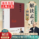 傅佩榮解讀《孟子》以中西哲學(xué)比較視角 用現(xiàn)代詮釋學(xué)重新解讀《孟子》