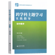 2026適用官方正版 跨學(xué)科主題學(xué)習實(shí)踐指導叢書(shū) 小學(xué)初中語(yǔ)文數學(xué)歷史物理初中道德與法治英語(yǔ)地理信息科技 一體化設計跨學(xué)科主題學(xué)習的實(shí)踐教學(xué)評價(jià) 可操作案例 初中數學(xué)