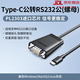 綠聯(lián)USB轉(zhuǎn)RS232九針打印機數(shù)據(jù)線PL2303DB9公母頭工業(yè)級COM轉(zhuǎn)接頭新款 Type-C公轉(zhuǎn)RS232公(螺母-圓線款) 1.5m