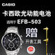 XMSJ適用于卡西歐光動(dòng)能手表EFB-503EFR-541/545 5273 5272太陽(yáng)能電池 EFB-503/5273原裝光動(dòng)能電