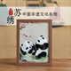 擺福百利蘇繡手工刺繡雙面繡擺件中國(guó)特色商務(wù)伴手禮送老外紀(jì)念品文創(chuàng)禮物 【雙面蘇繡】梅花熊貓