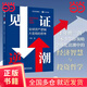 【當(dāng)當(dāng)正版包郵】見證逆潮 付鵬 著 全球資產(chǎn)邏輯大變局的思考 最了解買方的首席經(jīng)濟學(xué)家十年磨一劍,一本書帶你領(lǐng)略全球化浪潮中的經(jīng)濟智慧與投資哲學(xué) 付鵬 見證逆潮 見證逆潮