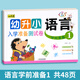 幼小銜接入學(xué)準(zhǔn)備彩圖版測試卷語言數(shù)學(xué)拼音加減法練習(xí)幼兒園學(xué)前專項練習(xí)試卷整合教材學(xué)前沖刺一日一練大班升一年級入學(xué)測試練習(xí) 彩圖版測試卷語言一