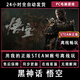 STEAM黑神話悟空正版steam離線中文豪華版電腦單機全DLC包售后 離線豪華版【本體+全dlc】