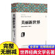 美麗新世界原著(zhù)正版 完整版無(wú)刪減世界文學(xué)經(jīng)典書(shū)籍 現當代文學(xué)書(shū)籍小說(shuō)暢銷(xiāo)書(shū)排行榜 青少年版初中生高中生必讀課外閱讀書(shū)籍 學(xué)校語(yǔ)文推薦閱讀書(shū)單