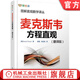 官網 麥克斯韋方程直觀 翻譯版 圖解直觀數學譯叢 高斯電場定律 高斯磁場 法拉第定律 麥克斯韋定律 機械工業(yè)出版社
