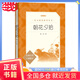 【當當正版包郵】【套裝/單本可選】七年級必讀課外閱讀書(shū) 初一必讀書(shū)目名著(zhù)原著(zhù)無(wú)刪減版 人民文學(xué)出版社 七年級上冊 朝花夕拾【定價(jià)22】