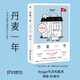 丹麥一年（風(fēng)靡21個(gè)國(guó)家的話題之作，從教育、醫(yī)療、hygge、婚姻等揭示丹麥人幸福的秘訣，英美累計(jì)銷量過(guò)10萬(wàn)冊(cè)）