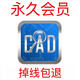 CAD快速看圖會員 vip日月租永久快速圖紙對比CAD轉(zhuǎn)PDF綁定不掉線 永久獨(dú)享
