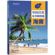 第二版 海南地圖冊（標準行政區劃 地形地理 區域規劃 交通旅游 鄉鎮村莊 辦公出行 全景展示）-中國分省系列地圖冊 海南省