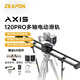 ZEAPON至品創(chuàng  )造 AXIS多軸電動(dòng)滑軌單反微單攝像碳纖維軌道按鍵控制三軸云臺跟焦環(huán)繞全景延時(shí)相機拍攝 1.2米多軸電動(dòng)滑軌/AXIS 120PRO（三軸