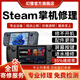 SteamDeck游戲掌機(jī)維修服務(wù)主板不開機(jī)換屏幕升級配系統(tǒng)故障修理 維修登記