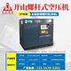 開(kāi)山螺桿空壓機永磁變頻15/22/37/55kw工業(yè)氣泵大型螺桿式空氣壓縮機 永磁變頻BMVF37千瓦氣量6.02立方