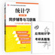 賈俊平統計學(xué)（第9版）同步輔導與習題集（含考研真題與模擬練習）