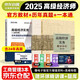 備考2026 高級經(jīng)濟師2025教材 高級經(jīng)濟師2025考試教材+備考一本通+環(huán)球歷年真題及模擬卷 高級經(jīng)濟實(shí)務(wù) 工商管理專(zhuān)業(yè) 3本套 中國人事出版社