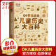 DK帶我回去 兒童歷史大百科 史前到現(xiàn)在中國(guó)世界歷史 文明進(jìn)程 精裝全彩兒童科普百科全書(shū) 電子工業(yè)出版社 英國(guó)DK出版公司 編