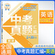 張雪峰 中考真題匯編 英語(yǔ) 中考真題分類(lèi)匯編中考真題卷歷年中考真題試卷分類(lèi)匯編初三期末中考總復習中考復習資料必刷題必刷卷中考試卷（全國通用）