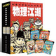 物理江湖（全5冊(cè)）【米萊童書旗艦店】漫畫科普百科 物理江湖（全5冊(cè)）