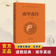 道教經(jīng)典書籍全套4冊老子道德經(jīng)南華真經(jīng)太平經(jīng)沖虛至德真經(jīng)白話文 中華傳統(tǒng)文化道家典籍經(jīng)典修身養(yǎng)性中國哲學暢銷書籍 南華真經(jīng)