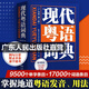 【出版社直營】新版現(xiàn)代粵語詞典（正宗發(fā)音教學視頻 ）隨書音頻 20天學會粵語教材學習書粵語正音字典廣東話教程香港白話組詞造 零基礎(chǔ)入門自學廣東話輔導工具書  廣東人民出版社 【精裝】現(xiàn)代粵語詞典（隨書
