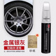 飚跡輪轂補漆筆電鍍剮蹭劃痕修復汽車(chē)高檔鏡面補漆筆高亮銀白啞黑補漆 輪轂【金屬銀灰】補漆筆+磨砂紙 【具體車(chē)型請留言】