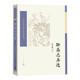 聊齋志異選 蒲松齡 張友鶴 選注 中國(guó)古典文學(xué)讀本叢書(shū) 人民文學(xué)出版社 小說(shuō)
