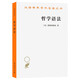 哲學(xué)語(yǔ)法 維特根斯坦語(yǔ)言哲學(xué)經(jīng)典 漢譯世界學(xué)術(shù)名著(zhù)叢書(shū)