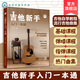 零基礎音樂(lè )教程 吉他新手入門(mén)一本通 吉他教程 民謠吉他和指彈吉他彈奏技巧 流行吉他曲譜 零基礎新手系統學(xué)習吉他彈奏的全新教程