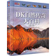 DK自然傳奇大百科（修訂版）
