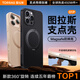 圖拉斯支點(diǎn)殼O1P【最新款丨相機按鍵全包】適用蘋(píng)果16promax手機殼iphone16pro磁吸防摔磨砂全包高端支架 【曜石黑】360°旋轉支架+特種防摔 iPhone16ProMax
