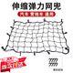 龍覘露營車網(wǎng)兜網(wǎng)罩營地車彈力拉繩網(wǎng)袋露營小推車固定綁帶行李綁繩 90x50cm