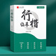 漢狀元行楷臨摹字帖成人練字行書練字帖速成連筆字鋼筆硬筆書法初中生高中生寫字貼控筆訓練入門套裝 【27本】行楷全套組合
