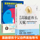 全2冊開啟高敏感孩子的天賦+發(fā)掘敏感孩子的力量 2冊 高敏感不是缺陷而是上蒼賜予TA別的禮物 捕捉兒童敏感期教育書籍 家庭育兒