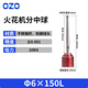 OZO火花機分中球高精edm分中棒強磁力電火花機分鐘球尋邊器鎢鋼碰數 【鎢鋼球頭】φ6*150L