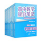 高中提分筆記 語文+英語+數(shù)學+物理+化學+生物（套裝共9冊）