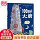 當當 100層的巴士 麥克米倫世紀 暢讀世界經(jīng)典：凱迪克大獎圖畫(huà)書(shū)系列 100層的火箭