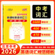 2026北京市中考 課標英語詞匯規(guī)范釋析1600課標詞+400拓展詞 天利詞匯2000詞中考考試說明英語詞匯突破手冊總復習用書