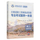 2025注冊道路工程師執業(yè)資格專(zhuān)業(yè)考試案例一本通