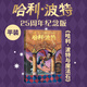 【新華書店正版】哈利波特 全套7冊25周年紀念版  中文全集英漢對照版  哈利波特魔法石密室阿茲卡班囚徒火焰杯死亡圣器鳳凰社混血王子全7冊 兒童文學(xué)小說小學(xué)生課外閱讀書籍 1.哈利·波特與魔法石