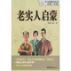 老實人啟蒙 方洲 薛凱陸亞著 人際交往自助叢書 全新精裝