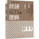 經(jīng)濟(jì)運(yùn)行的邏輯（精裝）